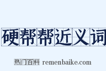 硬帮帮近义词是什么意思的图片